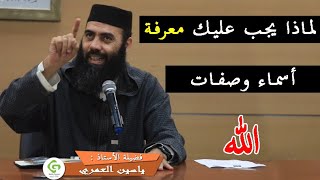 لماذا يجب عليك معرفة أسماء وصفات الله عز وجل ؟؟؟  || ذ.ياسين العمري/Yassine El Amri