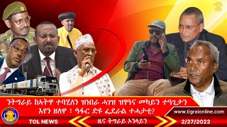 ንትግራይ ክኣትዋ ተባሂለን ዝነበራ ሓገዝ ዝፃዓና መካይን ተዓጊታን እየን ዘለዋ፣ ዓፋር ድዩ ፌደራል ተሓታቲ |Tigrai Online News 2-27-2022