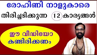 രോഹിണി നാളുകാരെ  തിരിച്ചടിക്കുന്ന  12 കാര്യങ്ങൾ  ഈ വീഡിയോ കണ്ടിരിക്കണം I BIRTH STAR ROHINI