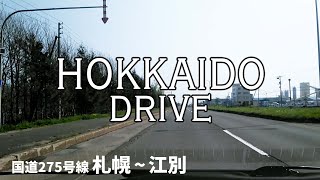 【車載動画/ドラレコ】国道275号線 札幌～江別【北海道ドライブ】