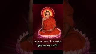 শ্রদ্ধেয় বন ভান্তে স্ব ধর্ম দেশনা মদ চুরি  মিজে কধা  সম্পর্কে বিস্তারিত আলোচনা।