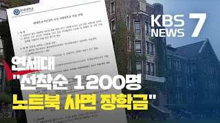 등록금 환불 요구에 연세대 \