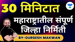 30 मिनिटात - महाराष्ट्रातील संपूर्ण जिल्हा निर्मिती  | Durgesh Makwan