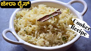 ಕುಕ್ಕರ್ ನಲ್ಲಿ ಮಾಡಿ ಹೋಟೆಲ್ ತರ ಜೀರಾ ರೈಸ್ | How To Make Fluffy Jeera Rice | Quick \u0026 Easy Rice