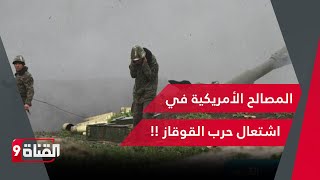 المصالح الأمريكية في اشتعال حرب القوقاز !!