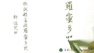 心經抄寫｜故說般若波羅蜜多咒，即說咒曰｜葉曄×夜夜寫字