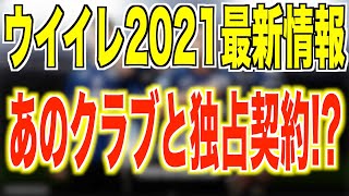 【ウイイレ最新情報】新パートナークラブ公式発表!!あのクラブが独占契約!?これは激熱?