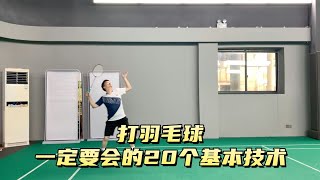 打羽毛球一定要会的20个基本技术！#skills #badminton #sports