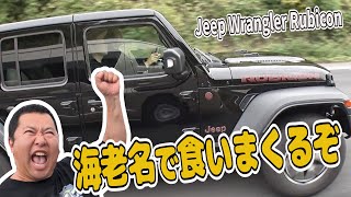 【友達JAPAN 新春ドライブ#2】大食いのヤスが海老名降臨で爆食 　Jeep Wrangler Rubicon旅