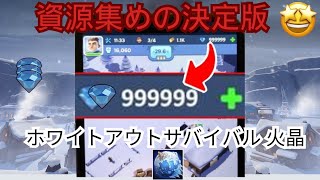 無課金でも資源無限増殖ｗｗｗ【ホワイトアウトサバイバル / whiteout survival】