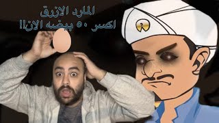 تحديت المارد الازرق وغضب | كسرت ٥٠ بيضه على راسي(اتحداك تكمل المقطع)