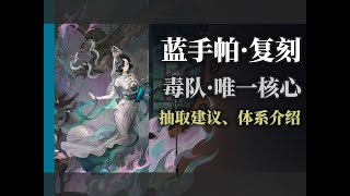 【重返未来1999】蓝手帕复刻！|毒队唯一核心·抽取建议·体系介绍