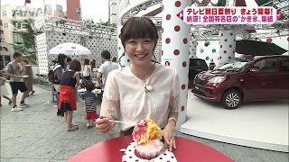 テレビ朝日夏祭り開幕　全国有名店の“かき氷”集結(16/07/16)