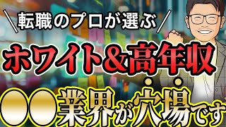 エージェントが選ぶ。ガチでオススメなホワイト業界＆職種3選【転職】【企業選び】