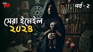 Shera Bhoy 2024-2 | সেরা ভয় ২০২৪ -২ | Bhoyer Shoni