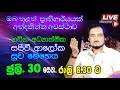 ලොවපුරා රෝගීන් එකතු වී සුව වෙන්න අවස්ථාව... 2022-07-30 | 🔴 LIVE Distance Healing Program 2022-07-30