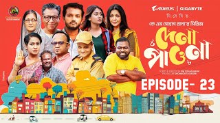 Dena Pawna23|দেনা পাওনা ২৩ | Episode 23 | Allen Shuvro | Shahiduzzaman Selim | KM | Mini Series 2025