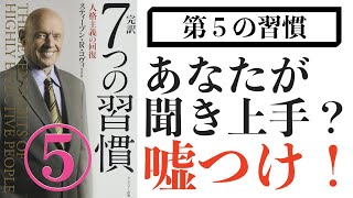 【今こそ読もう】7つの習慣⑤｜第5の習慣：まず理解に徹し、そして理解される