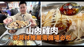 山內雞肉南機場夜市必吃的米其林雞肉飯～好不好吃看人潮就知道！