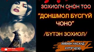 “ДОНШМОЛ БҮСГҮЙ ЧОНО ”ЗӨВХӨН НАСАНД ХҮРЭГЧДЭД /БҮТЭН ЗОХИОЛ /