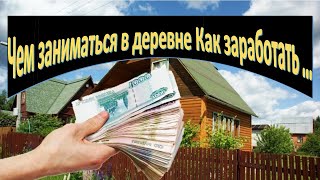 Чем заняться в деревне # что может приносить доход? # на чем заработать# первый опыт