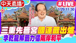 【中天直播#LIVE】三重先嗇宮\