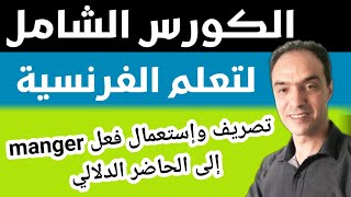 الطريقة السحرية لتعلم التواصل بالفرنسية: ستتعلم التحدث بالفرنسية بكل سهولة