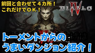 【Diablo4】トーメントで追加される！グリフ上げ以外にもうまいナイトメアダンジョンを２か所紹介！【はまん】