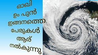 ചുഴലിക്കാറ്റുകൾക്ക് വ്യത്യസ്തങ്ങളായ പേരിടുന്നതെങ്ങനെ???|How cyclones are named?? |GK DROPZ|