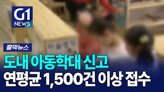 [G1짤막뉴스] 도내 아동학대 신고 연평균 1,500건 이상 접수