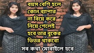 শুধু বিয়ে করে নিয়ে গেলেই হবে যৌতুক ছাড়া বয়স বেশি হোক তার বুকের ভিতর থাকবো।