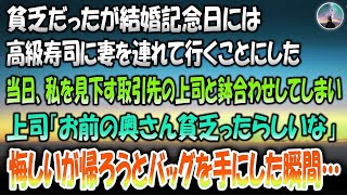 【感動する話】貧乏だったが結婚記念日には妻を高級寿司に連れていくことにした→当日、私を見下す取引先の上司と鉢合わせしてしまい「お前の奥さん貧乏ったらしいな」悔しいがもう帰ろうとバッグを手にした瞬間…