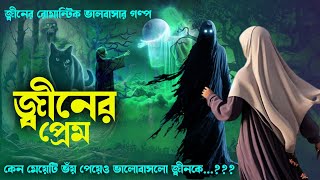 জ্বিনের প্রেম। কেন মেয়েটি ভঁয় পেয়েও ভালবাসলো জ্বিনকে। জ্বিনের রোমান্টিক ভালোবাসার গল্প।  তাকওয়ার আলো