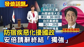 防宿疾惡化擾國政 安倍請辭終結「獨強」【發燒話題】-20200828