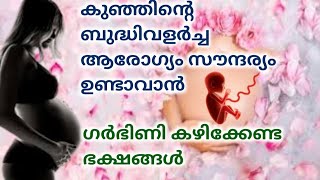 Pregnency Baby Brain |Health |Skin Whitings ( ബുദ്ധി ആരോഗ്യം സൗന്ദര്യം ) development food malayalam