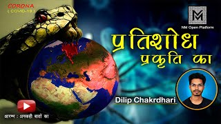 Pratisodh Prakriti Ka (प्रतिशोध प्रकृति का) Ft. Dilip Chakrdhari || Hindi Poetry || NM Open Platform