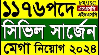 এসএসসি পাশে 🫵 সিভিল সার্জন কার্যালয় নতুন নিয়োগ ২০২৪ | স্বাস্থ্য সহকারী পদে নতুন নিয়োগ ২০২৪ | new job