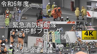 令和6年度 緊急消防援助隊 中部ブロック合同訓練 2日目メイン会場 後編