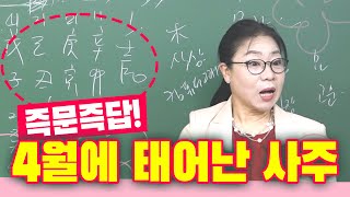 수가 부족한, 4월에 태어난 사주 - 즉석 사주 풀이