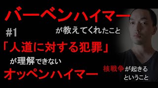 バーベンハイマーが教えてくれたこと①【ヒロシマ・ナガサキとホロコースト、「人道に対する犯罪」が理解できないオッペンハイマー】(2023年8月11日)