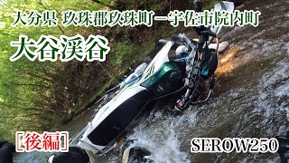 大谷渓谷［後編］転倒シーン〜分岐点　SEROW250　セロー250