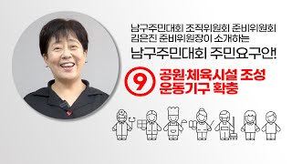 남구주민요구안 해설 ⑨공원・체육시설 조성, 운동기구 확충