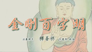 《金剛百字明》咒語教誦講解