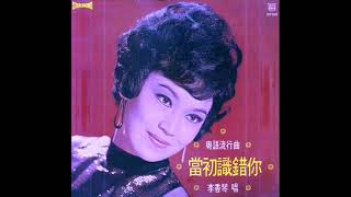 1972年 李香琴粤语流行曲   「当初识错你」  专辑 12 首