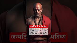 अपनी जन्म तारीख़ से जानें अपना भविष्य और अपना स्वभाव #trending #explore #viral #shorts #reels