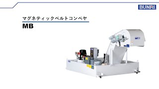 マグネティックベルトコンベヤ MB　製品紹介