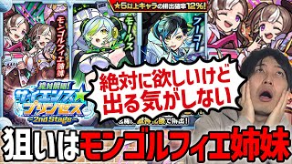 【モンスト】白爆発ELを狙った所に配置できるモンゴルフィエ姉妹が欲しい！！『サイエンス☆プリンセス～2nd Stage～』ガチャ！