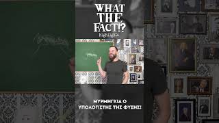 🐜🌲💻 Μυρμήγκια: ο ΥΠΟΛΟΓΙΣΤΗΣ της φύσης! - What the Fact?!  Highlights #100