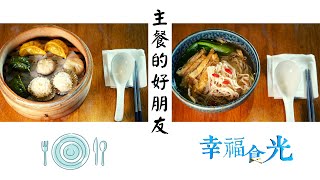 幸福番外篇(1)|蔬食旅遊第一品牌|竹北美食非吃不可|十膳麵堂好犀利|傳說中的好味道|吃得營養又健康|