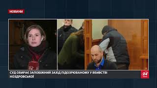 Розгляд справи вбивства Ноздровської: прокуратура звернулась до судді з клопотанням